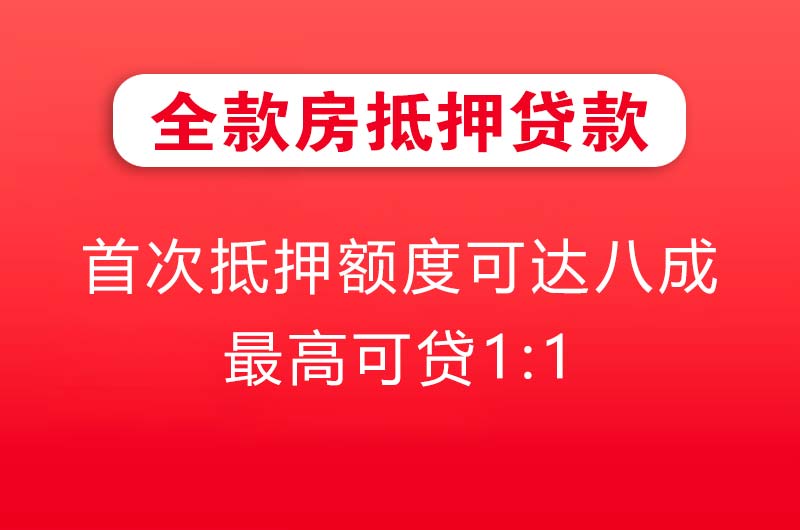 利川全款房抵押贷款