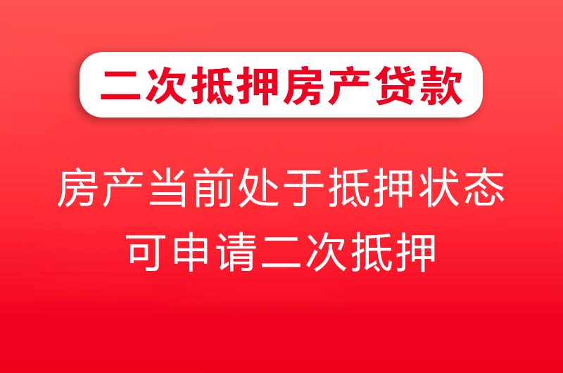 利川二次抵押房产贷款